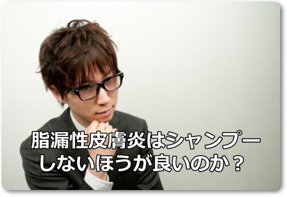 脂漏性皮膚炎はシャンプーしない